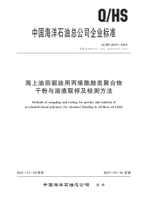 《海上油田驱油用丙烯酰胺类聚合物干粉与溶液取样及检测方法》