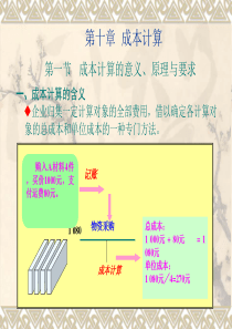 第十章 成本计算