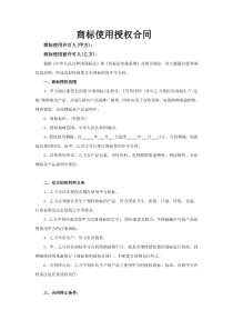 商标独占使用授权书