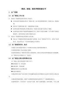 4测试、检验、验收和赔偿建议书