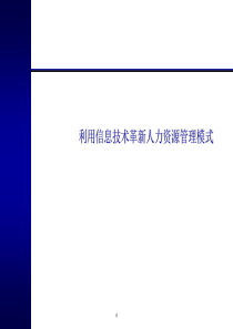 利用信息技术革新人力资源管理模式ppt