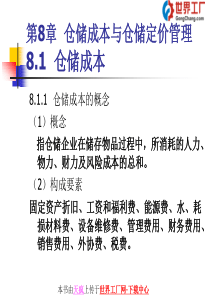 第8章 仓储成本与仓储定价管理