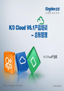 K3“加”Cloud“加”V61产品培训_财务_总账管理