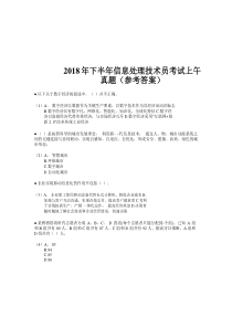 2018年下半年信息处理技术员考试试题及答案-上午