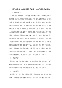 现代信息技术在幼儿园音乐课程中应用现状调查报告论文