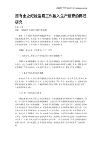 国有企业纪检监察工作融入生产经营的路径研究