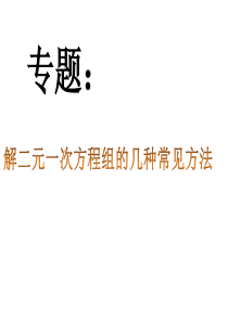 解二元一次方程组的几种常用解法