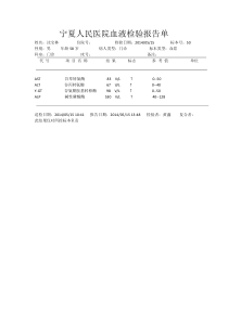 宁夏人民医院血液检验报告单