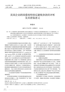 美国企业跨国重组特别反避税条款的评析及其借鉴意义