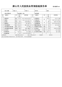 血常规检验报告单3