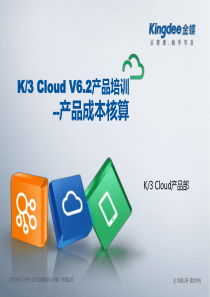 K3“加”Cloud“加”V62产品培训_成本_产品成本核算