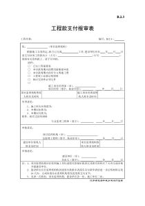 工程款支付报审表-1