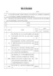 管理人员日常安全检查表