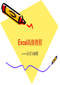 EXCEL教程——公式与函数教程