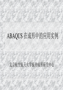 ABAQUS在金属成型中的应用