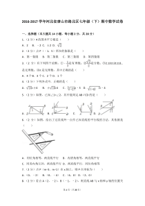 2016-2017学年河北省唐山市路北区七年级(下)期中数学试卷