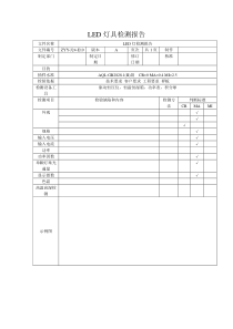 LED灯产品检测报告表格