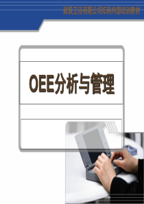 《OEE分析与管理》培训教材-PPT文档资料