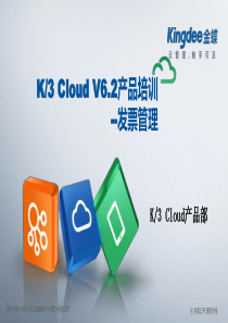 K3“加”Cloud“加”V62产品培训_财务_发票管理