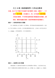 大工19秋《高层建筑学》大作业答案1