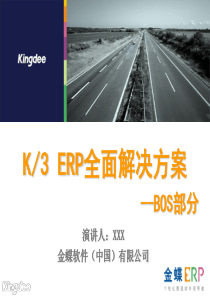 K3产品基础知识认证考试教材--K3BOS