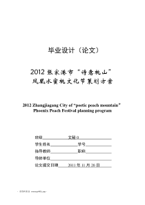 《XXXX年张家港市诗意桃山凤凰水蜜桃文化节策划方案》(