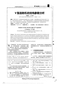 V型选粉机的结构参数分析