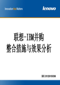 联想-IBM并购整合措施与效果分析