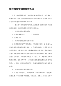 学校精神文明奖发放办法