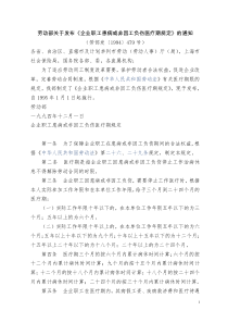 (劳部发〔1994〕479号)劳动部关于发布《企业职工患病或非因工负伤医疗期规定》的通知