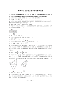 2016年江苏省连云港市中考数学试卷及解析