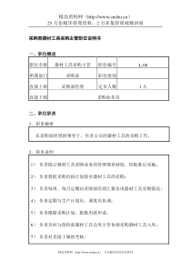 采购部器材工具采购主管职位说明书