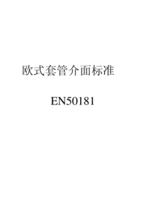 en50181(欧式套管介面标准)