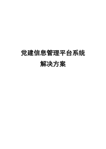 党建信息管理平台系统解决方案V1.1