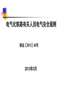 电气化铁路有关人员电气安全规则(铁运〔2013〕60号-)