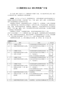 《三国群英传OL》浙江网吧推广计划