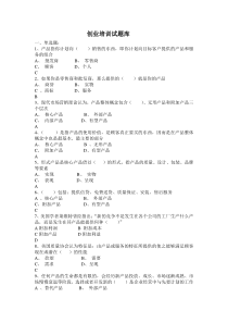 SYB创业培训考试题库