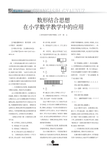 数形结合思想在小学数学教学中的应用-杨云