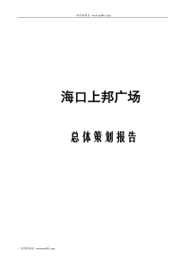 《世品海口上邦商业购物广场总体策划方案》(98页)