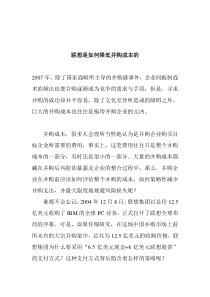 联想是如何降低并购成本的(doc 7)