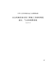 冶金机械设备安装工程施工及验收规范(液压、气动、润滑)YBJ207-85