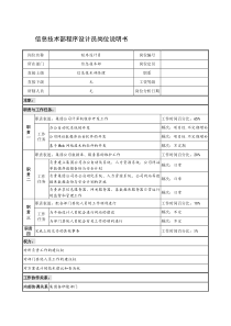 制鞋企业信息技术部程序设计员岗位说明书