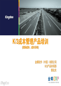 K3成本管理产品培训(原理、实际成本、成本分析)