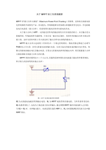 关于逆变器MPPT的工作原理