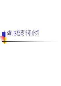 struts框架详细介绍