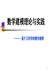 基于几何学的数学建模