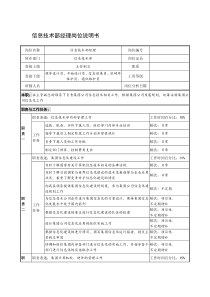 制鞋企业信息技术部经理岗位说明书