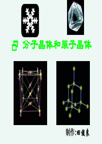 选修3《分子晶体与原子晶体》