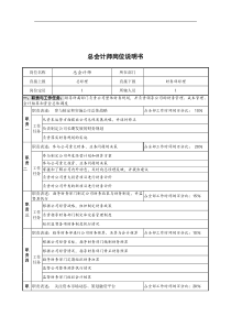 创新港湾工程公司总会计师岗位说明书