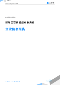 新城区百家润超市总局店企业信息报告-天眼查